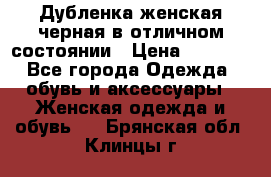 Дубленка женская черная в отличном состоянии › Цена ­ 5 500 - Все города Одежда, обувь и аксессуары » Женская одежда и обувь   . Брянская обл.,Клинцы г.